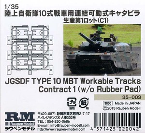 ラウペンモデル 35-003 1/35 陸自10式戦車 連結可動キャタピラ (C1)