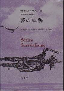 夢の軌跡 アンドレ・ブルトン編 国文社 セリ・シュルレアリスム 1970年