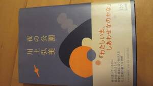 川上弘美「夜の公園」2006年初版帯あり【送料無料】