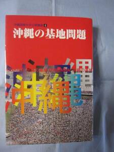 ☆沖縄の基地問題　沖縄国際大学公開講座Ⅳ　【沖縄・琉球】