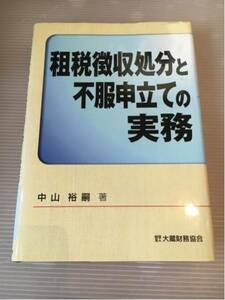 租税徴収処分と不服申立ての実務 中山裕嗣 大蔵財務協会 ビジネス本 本 ブック