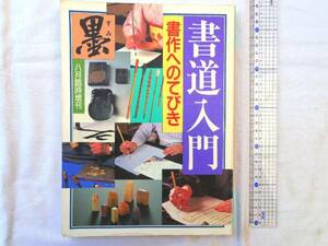 0016950 墨 臨時増刊 書道入門 書作への手引 1987年8月