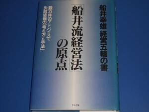 「船井流経営法」の原点 船井幸雄経営五輪の書 数万件のアドバイスで失敗皆無の「考え方と手法」★船井 幸雄★グラフ社★絶版★