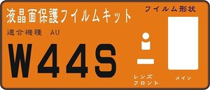 Ｗ４４Ｓ用液晶面＋レンズ面＋サブ面保護シールキット４台分