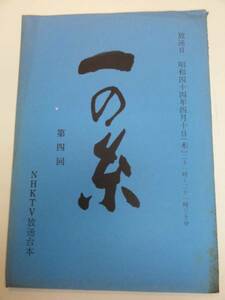 wc0893高田美和佐久間良子波野久里子『一の糸』tv台本