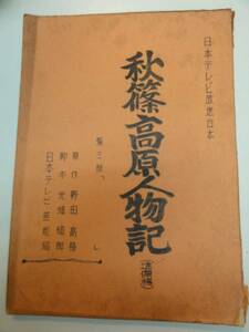 wc1097野田高梧光畑硯郎『秋篠高原人物記』tv台本