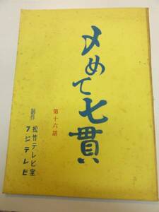 wc1147菅原文太小坂一也豊原ミツ子『〆めて七貫』16台本