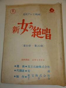 wc1220三ツ矢歌子岡本茉利『新女の絶唱』16tv台本