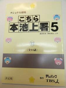 wc1386高嶋政伸野波麻帆水野真紀『こちら本池上署』12台本