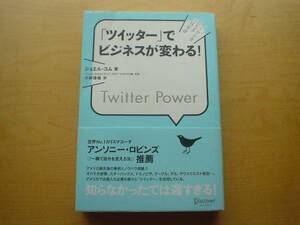 ◆◇「ツイッター」でビジネスが変わる　ジョエル・コム　◇◆