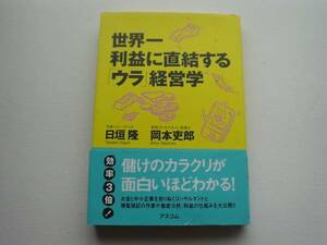 ♪♪世界一利益に直結する「ウラ」経営学　日垣隆　岡本吏郎♪♪