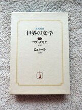 世界の文学25 ロブ=グリエ,ビュトール(集英社) 嫉妬/段階_画像1