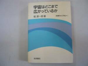 ●宇宙はどこまで広がっているか●科学ライブラリー●堀源一郎●