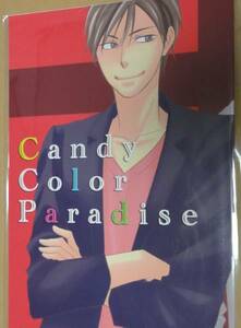 同人誌★夏目イサク 『Candy Color Paradise』 飴色パラドックス