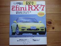ニューカー速報56　アンフィニ　RX-7　1992_画像1
