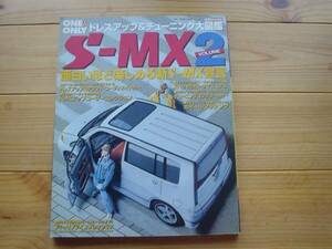 ONE＆ONLY　S-MX　Vol.2　ドレスアップ&チューン　1999