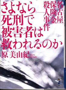 さよなら-死刑で被害者は救われるのか (新風舎文庫)原美由紀