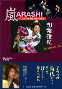 嵐 相葉雅紀 コンプリートお宝フォトファイル◆2008年発行◆