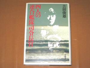 四人の連合艦隊司令長官　吉田俊雄