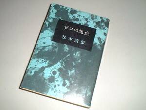 ■文庫本■ゼロの焦点　松本清張・著