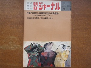 朝日ジャーナル1973.8.3 労組大会 日航機ハイジャックゲリラ思想