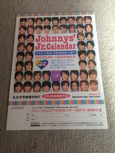 ★ジャニーズJr.カレンダー　2007.4～2008.3チラシ1枚★