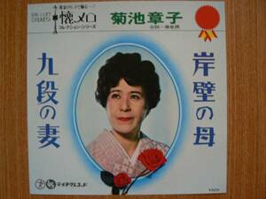 【ＥＰ超希少超名曲・超美音】岸壁の母／菊池章子★１９７６年購入・懐メロコレクションシリーズ・熟女フェチ(大好き男です)激安出品最終章