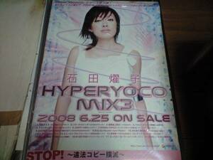 「石田耀子/HYPERYOCO MIX3」ポスター非売品