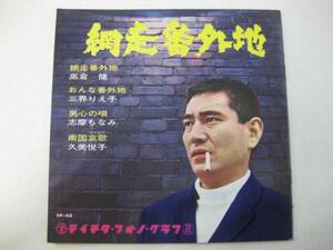 高倉健 網走番外地 ソノシート 昭和レトロ レコード 当時物 / 三界えりこ おんな番外地 / 志摩ちなみ 男心の唄 / 久美悦子 南国哀歌