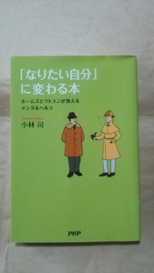 「なりたい自分」に変わる本　小林　司：著　送料無料