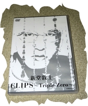 ◆ＤＶＤ◆新堂敦士　「ＣＬＩＰＳ～ＴｒｉｐｌｅＺｅｒｏ」_画像1