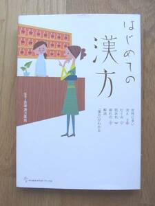 「はじめての漢方」若草漢方薬局