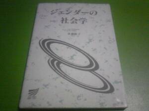 ジェンダーの社会学　目黒依子　放送大学教材