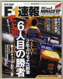 【b6827】12.6.14 F1速報 Round 6 モナコGP