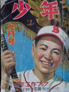 絶版雑誌★「少年」昭和２４年９月號 小松崎茂 江戸川乱歩 山川惣治　野尻抱影 河合三郎 富田常雄 大佛次郎　光文社