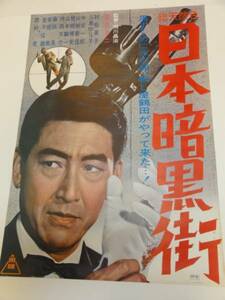 ub14963鶴田浩二村松英子三島ゆり子『日本暗黒街』ポスタ