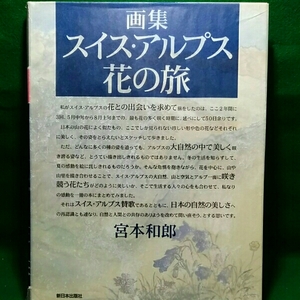Art hand Auction Livre d'art Voyage floral dans les Alpes suisses Kazuo Miyamoto, peinture, Livre d'art, Collection d'œuvres, Livre d'art