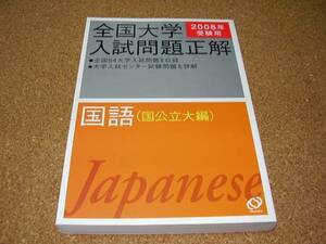 ■■全国大学入試問題正解国語■国公立大編■2008年受験用■■