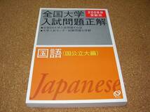 ■■全国大学入試問題正解国語■国公立大編■2008年受験用■■_画像1