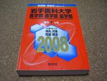 ■岩手医科大学■医学部・歯学部・薬学部■2008年■最近7ヵ年■_画像1