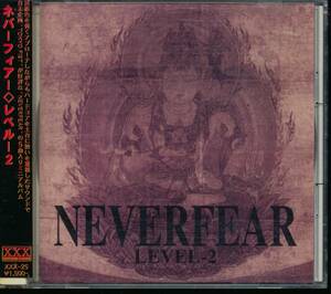 ネバーフィアー/レベル-2 NEVERFEAR LEVEL-2