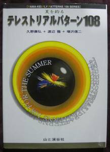 夏を釣る テレストリアルパターン108 山と渓谷社