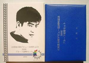 ☆平成18年石原裕次郎デビュー50周年プルーフセット 銀メダル入り(送料無料)★