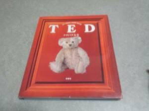 TED―テディベア大全 絶版☆人気商品☆☆☆