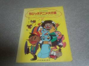 ピアノでうたうちびっ子アニメ大行進　松山祐士 ドラゴンクエスト　チンプイ　ビリ犬なんでも商会　ハーイあっこです　きんぎょ注意報他