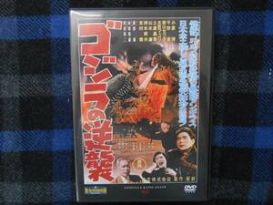 ★　東宝　特撮映画 　ゴジラの逆襲　DVDのみ　　タヌ