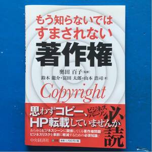 もう知らないではすまされない著作権 奥田百子 鈴木龍介富田太郎