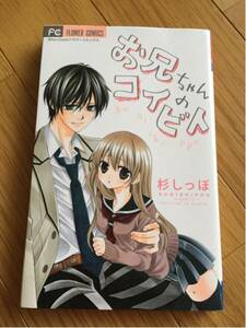 お兄ちゃんのコイビト 杉しっぽ 小学館 フラワーコミックス