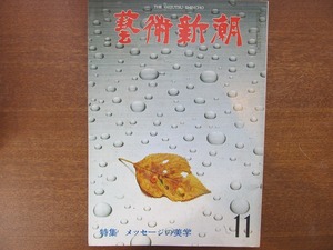 芸術新潮 1980.11●メッセージの美学 糸井重里大淵武美中上健次