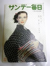 昭和３１年７月２９日号　サンデー毎日　ミイラ殺人事件　_画像1